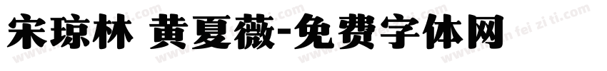 宋琼林 黄夏薇字体转换